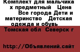 Комплект для мальчика, 3-х предметный › Цена ­ 385 - Все города Дети и материнство » Детская одежда и обувь   . Томская обл.,Северск г.